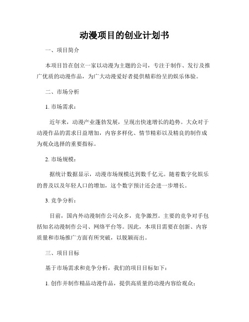 动漫项目的创业计划书