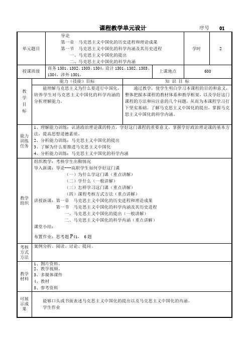 毛概课程教学单元设计1