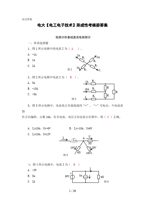 电大《电工电子技术》形成性考核册答案