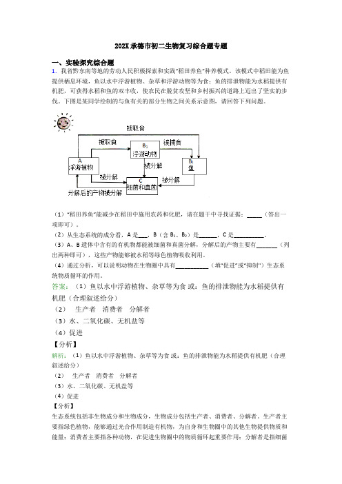 202X承德市初二生物复习综合题专题