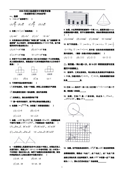 2008年成都中考数学真题及答案