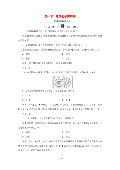 高中地理 第一章 宇宙中的地球 第1节 地球的宇宙环境练习 湘教版必修1-湘教版高一必修1地理试题