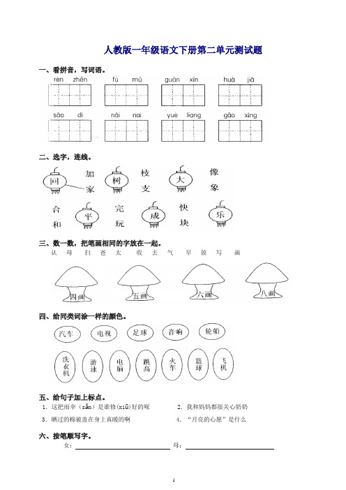 人教版一年级语文下册第二单元测试题