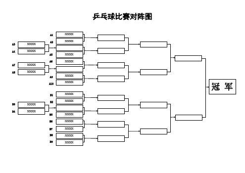 公司乒乓球比赛对阵图