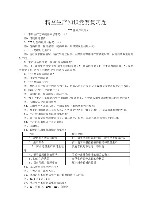 (全)精益生产完整复习题DOC