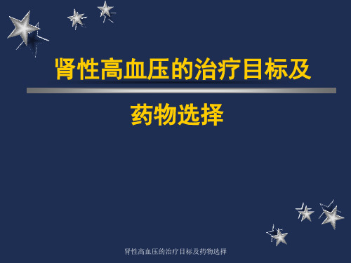 肾性高血压的治疗目标及药物选择 ppt课件