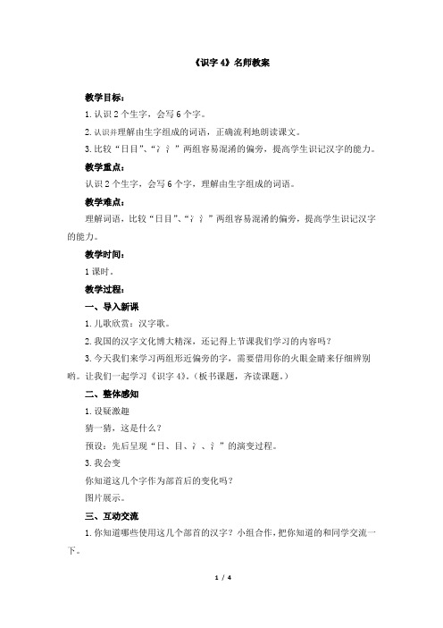 苏教版二年级语文下册《识字4》名师教案