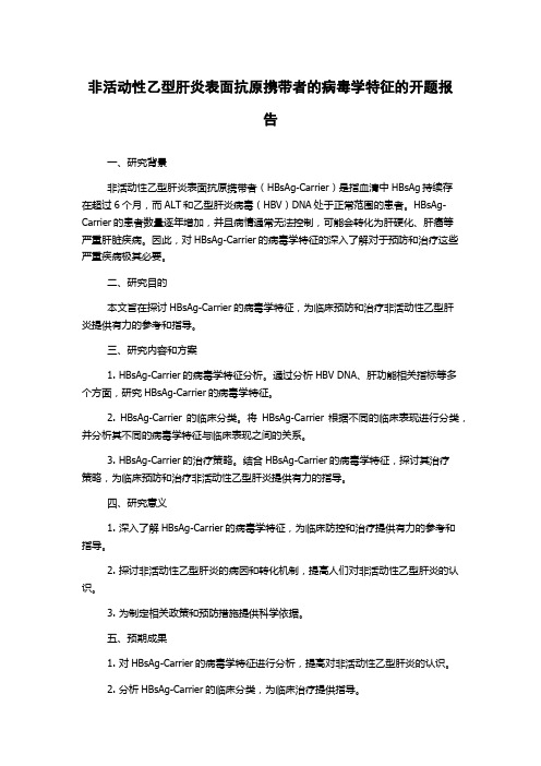 非活动性乙型肝炎表面抗原携带者的病毒学特征的开题报告