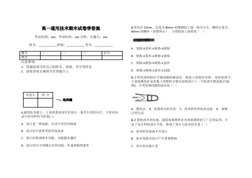 高一通用技术期末试卷带答案