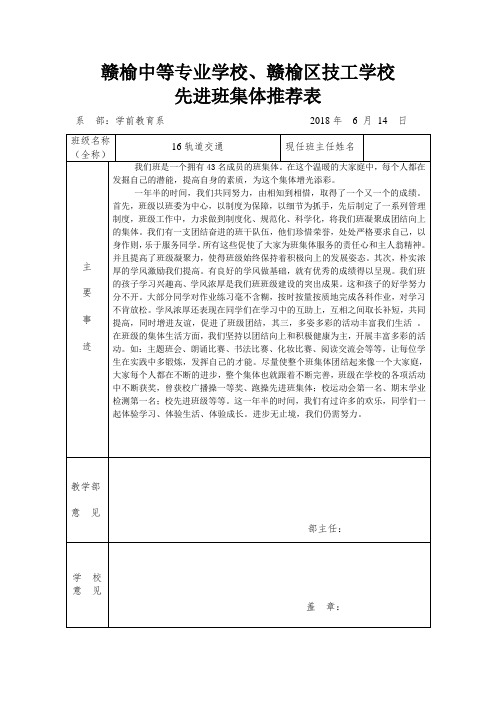 先进班集体、三创学生等推荐表 (1)