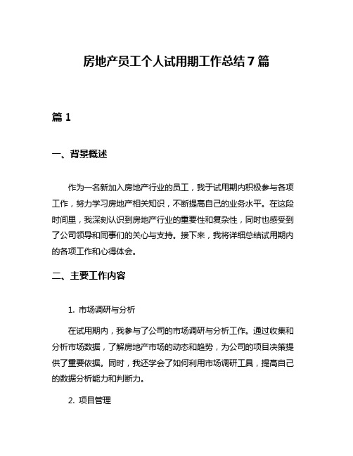 房地产员工个人试用期工作总结7篇