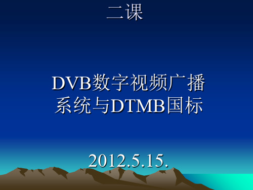 DVB数字视频广播系统与DTMB国标(ppt58张)