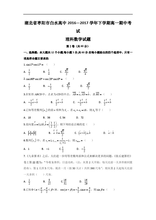 湖北省枣阳市白水高中2016—2017学年下学期高一期中考