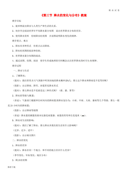 2019七年级地理上册 第三章 第三节 降水的变化与分布教案2 (新版)新人教版