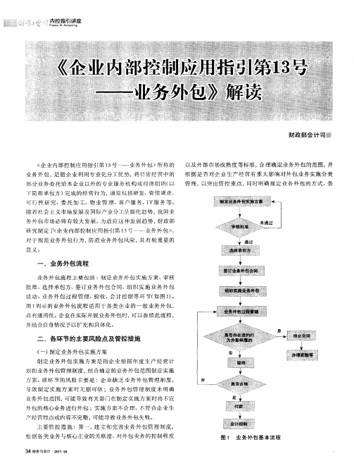 《企业内部控制应用指引第13号--业务外包》解读