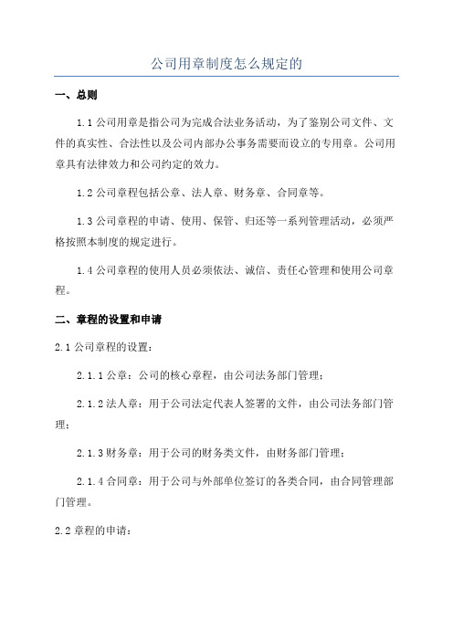 公司用章制度怎么规定的