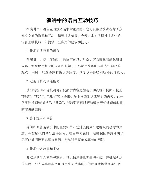 演讲中的语言互动技巧