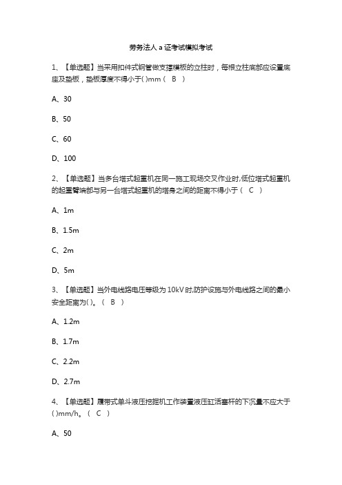 劳务法人a证考试模拟考试