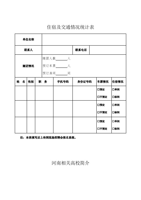 住宿及交通情况统计表