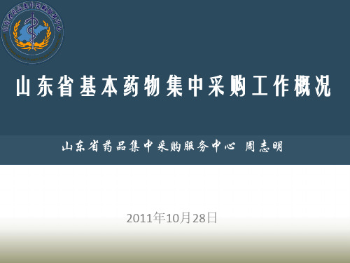 山东省基本药物集中采购概况