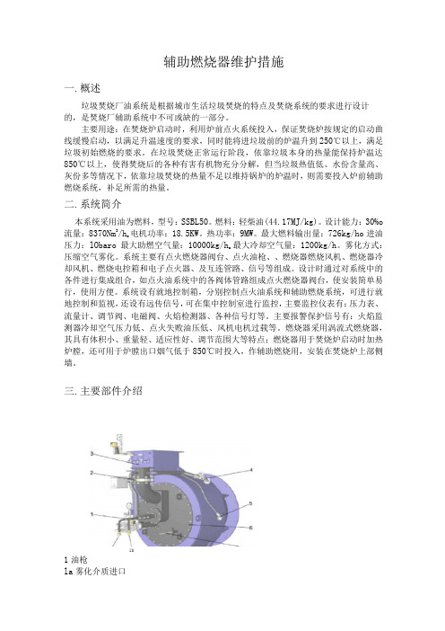 扎克辅助燃烧器维护措施