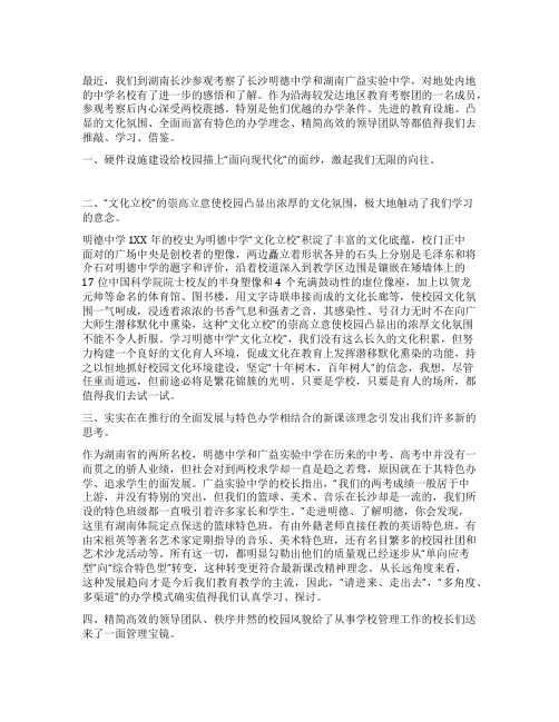 参观考察学校心得体会