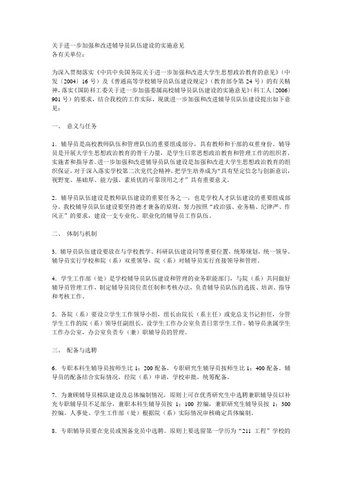 关于进一步加强和改进辅导员队伍建设的实施意见