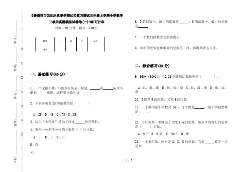 【暑假预习】2019秋季学期过关复习测试五年级上学期小学数学三单元真题模拟试卷卷(一)-8K可打印