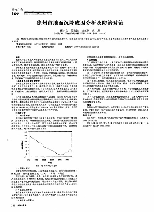 徐州市地面沉降成因分析及防治对策