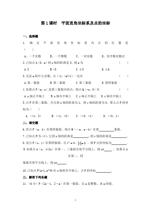 最新沪科版初中数学八年级上册11.1第1课时平面直角坐标系及点的坐标习题