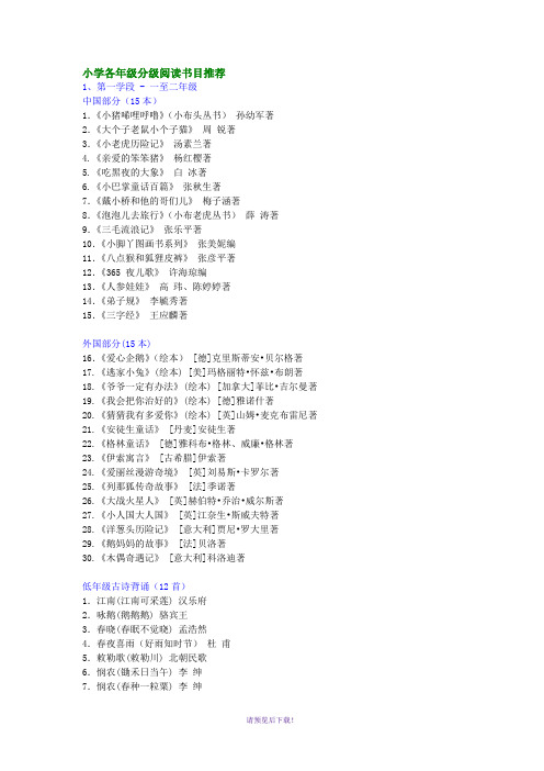 小学各年级分级阅读书目推荐