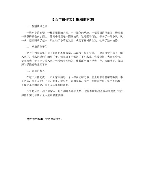 【五年级作文】靓丽的片刻