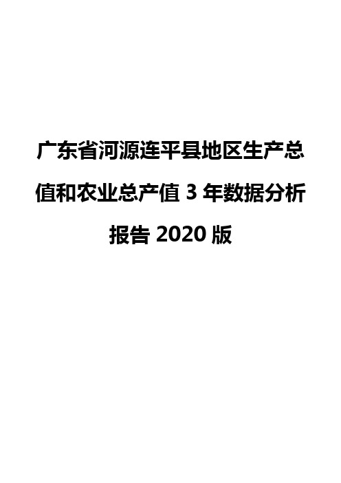 广东省河源连平县地区生产总值和农业总产值3年数据分析报告2020版