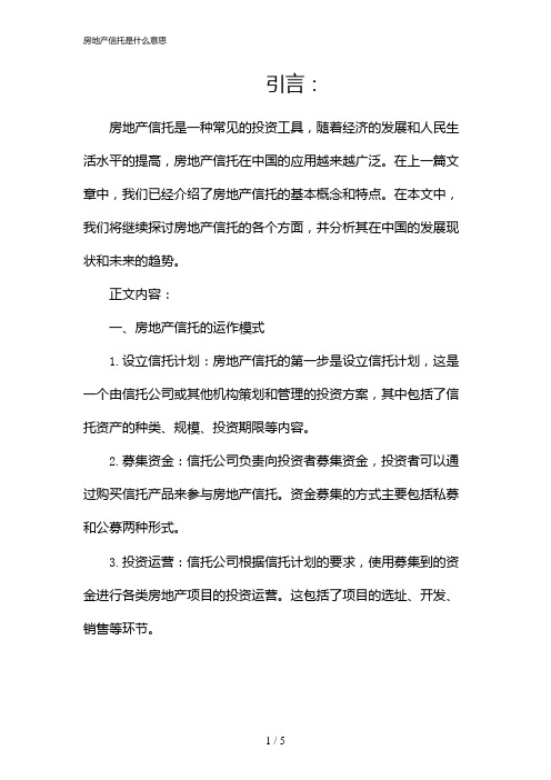 房地产信托是什么意思