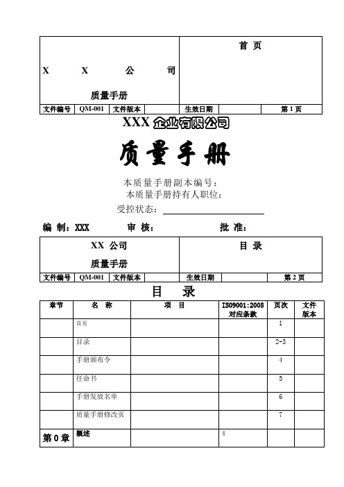 外贸型企业质量手册