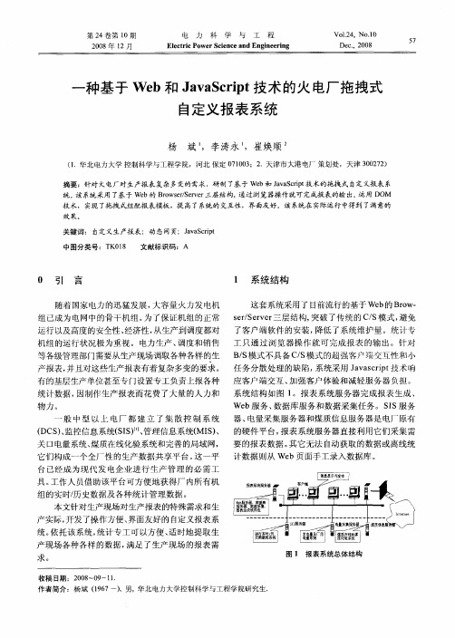 一种基于Web和JavaScript技术的火电厂拖拽式自定义报表系统