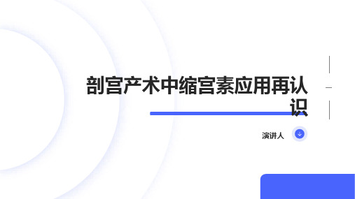 剖宫产术中缩宫素应用再认识