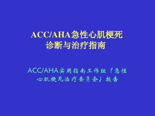 ACC-AHA急性心肌梗死诊断与治疗指南