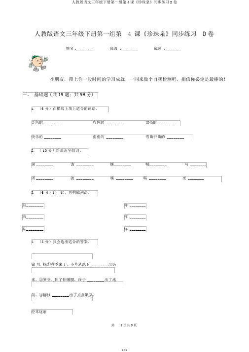 人教版语文三年级下册第一组第4课《珍珠泉》同步练习D卷