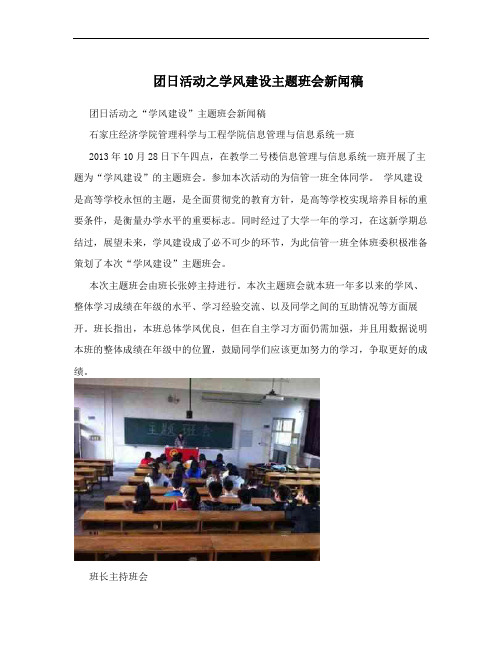 团日活动之学风建设主题班会新闻稿