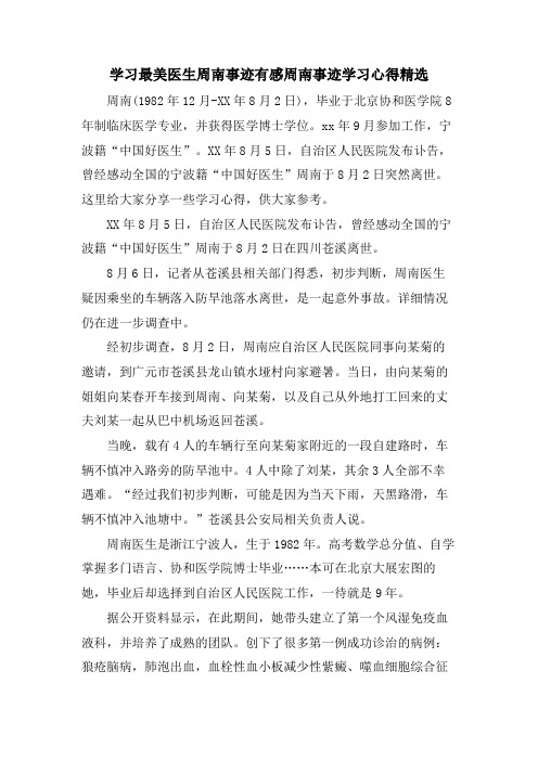 学习最美医生周南事迹有感周南事迹学习心得