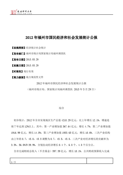 2012年福州市国民经济和社会发展统计公报