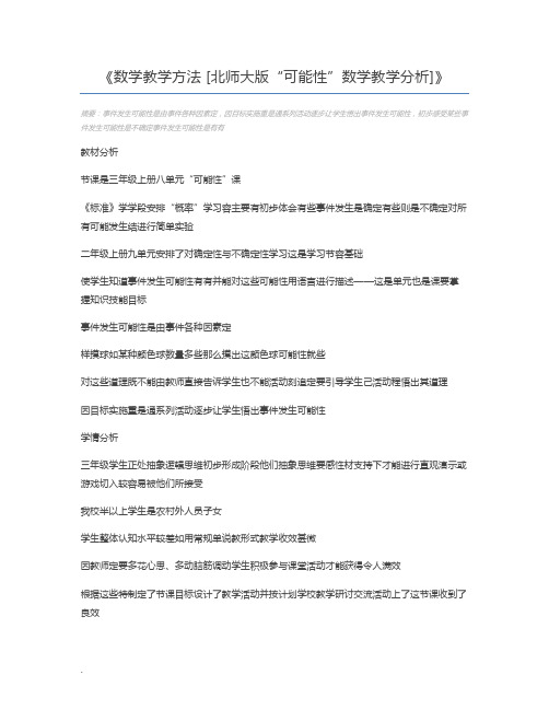 数学教学方法 [北师大版“可能性”数学教学分析]