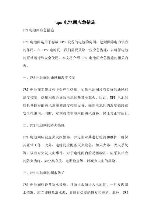 ups电池间应急措施