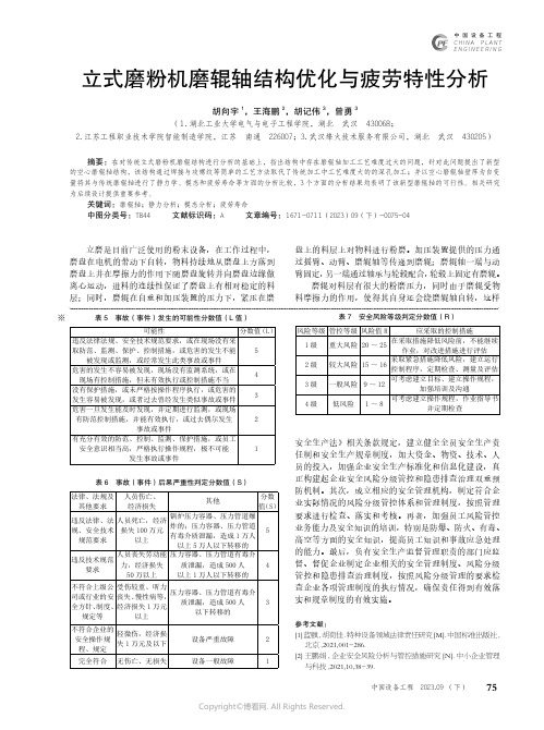 立式磨粉机磨辊轴结构优化与疲劳特性分析