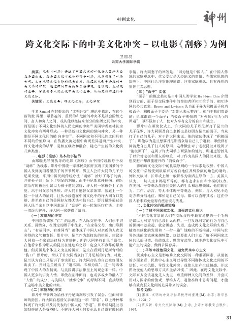 跨文化交际下的中美文化冲突-以电影《刮痧》为例