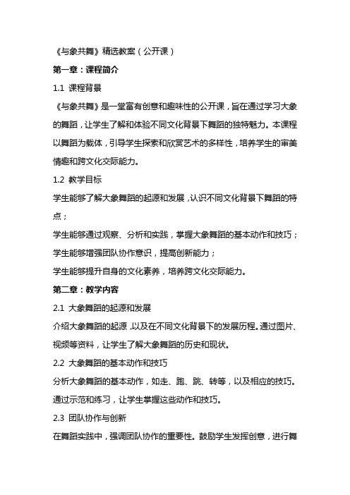 《与象共舞》教案(公开课)