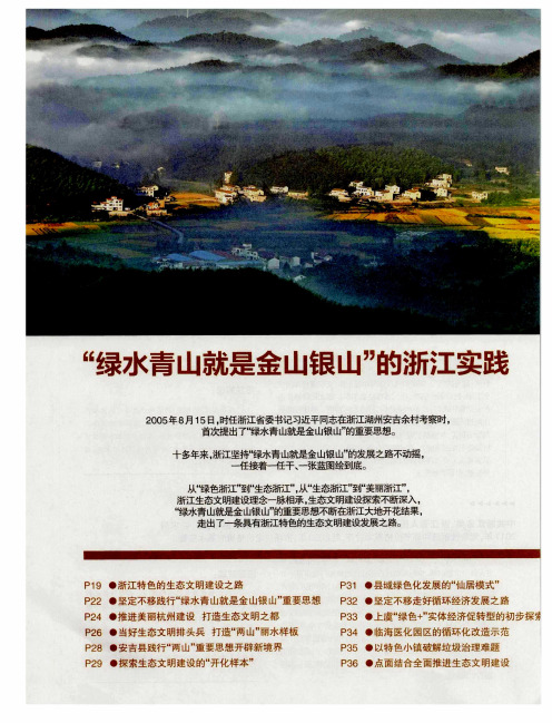 “绿水青山就是金山银山”的浙江实践——浙江特色的生态文明建设之路