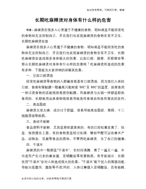 长期吃麻辣烫对身体有什么样的危害