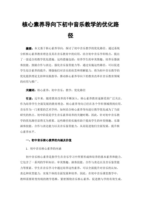 核心素养导向下初中音乐教学的优化路径